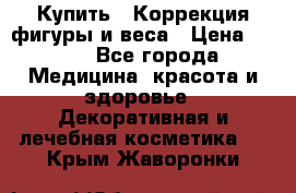 Купить : Коррекция фигуры и веса › Цена ­ 100 - Все города Медицина, красота и здоровье » Декоративная и лечебная косметика   . Крым,Жаворонки